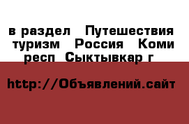  в раздел : Путешествия, туризм » Россия . Коми респ.,Сыктывкар г.